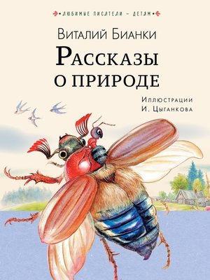 cover image of Рассказы о природе